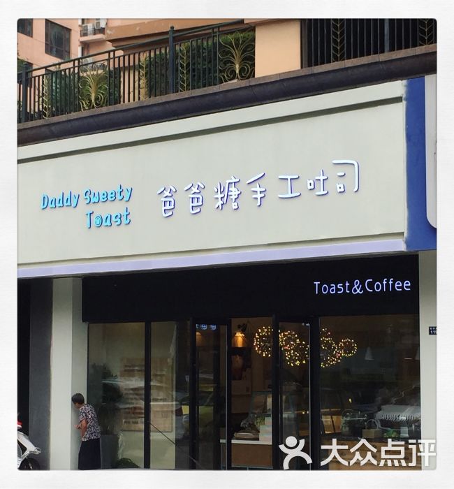 爸爸糖手工吐司门面图片 - 第28张