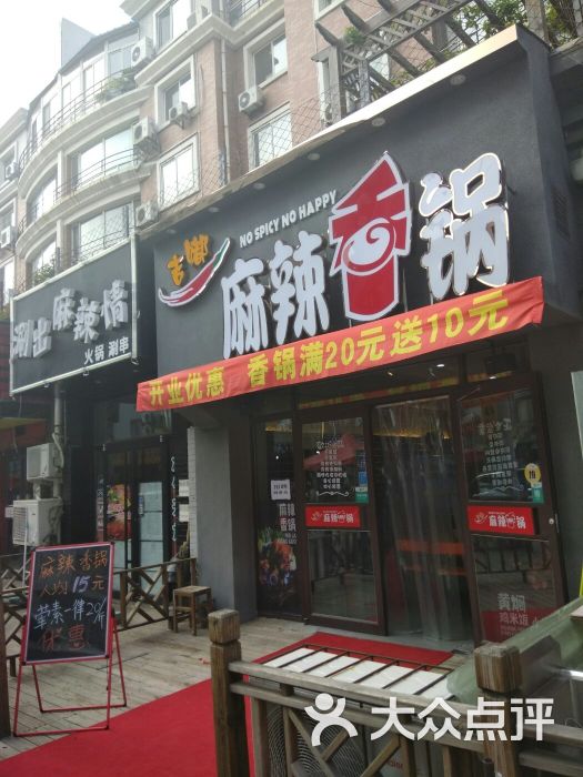 吉嘟麻辣香锅门面图片 - 第3张