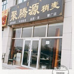 聚腾源烧麦(万达店)