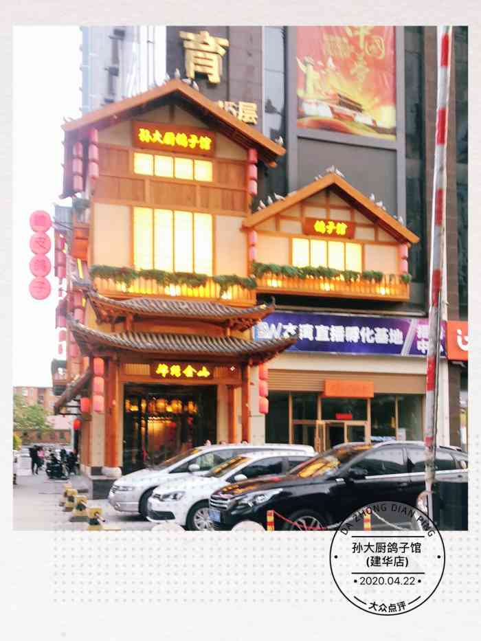 孙大厨鸽子馆(建华店)