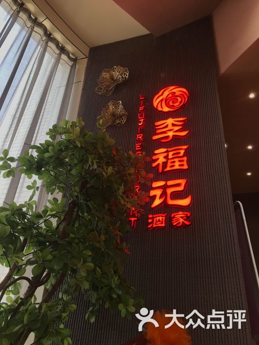 李福记酒家(山水店)图片 第1张