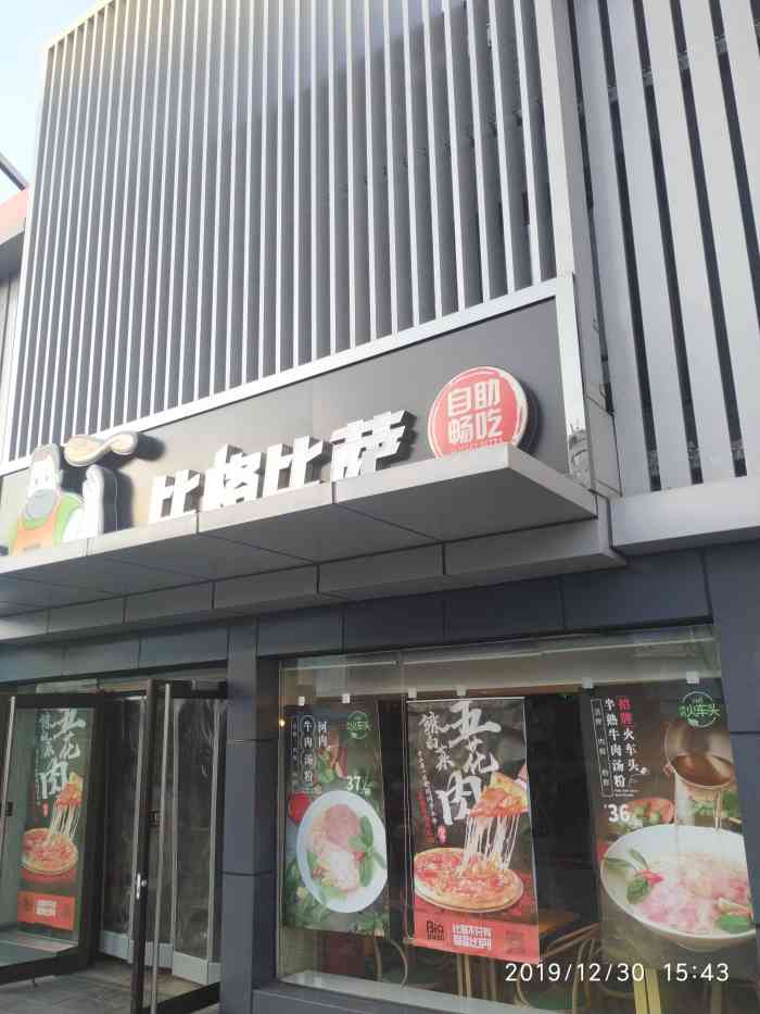 比格比萨自助(西外店)