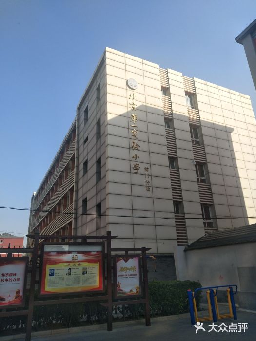 北京第一实验小学前门分校(前门分校)图片
