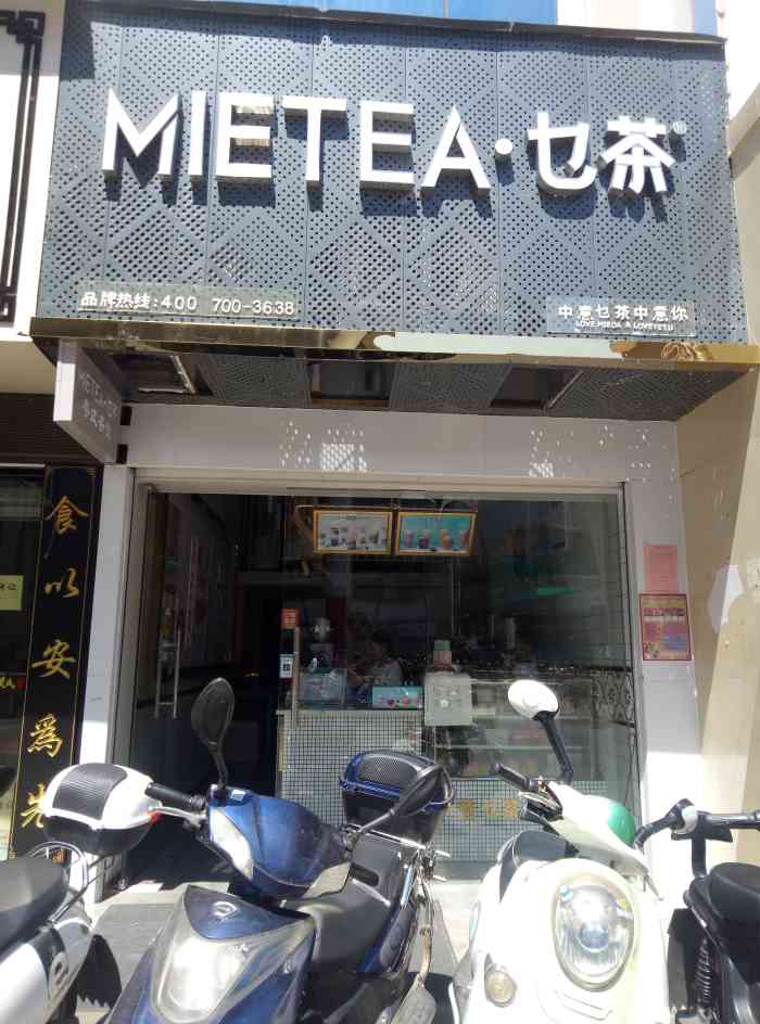 mietea·乜(miē)茶(万象店"乜茶在万象新城天幕广场对面,黄氏养生