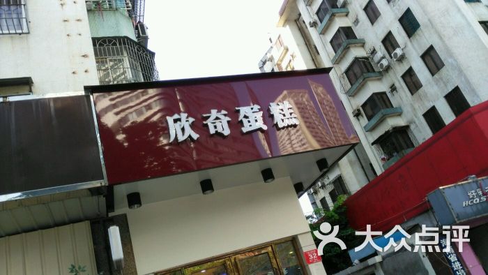 欣奇西点蛋糕(国联店-图片-海口美食-大众点评网