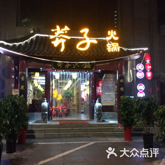 莽子火锅(淮北店)门面图片 第1张