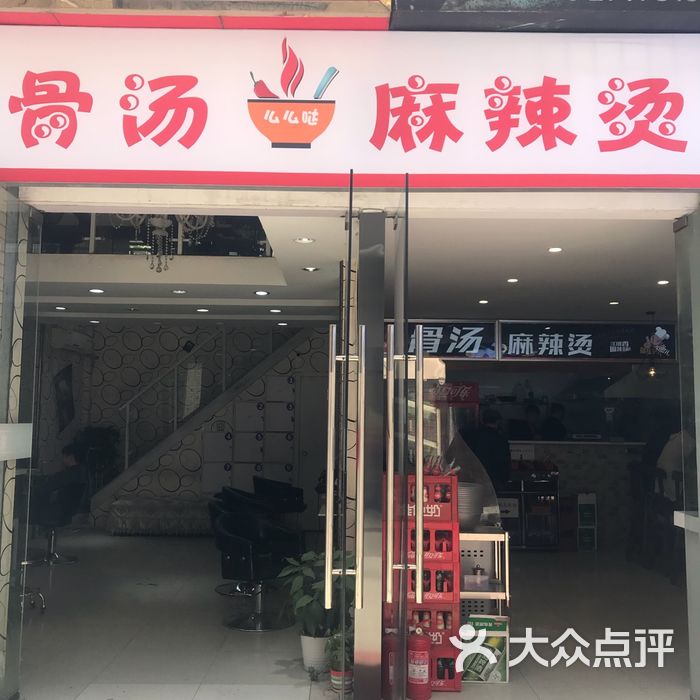 么么哒骨汤麻辣烫