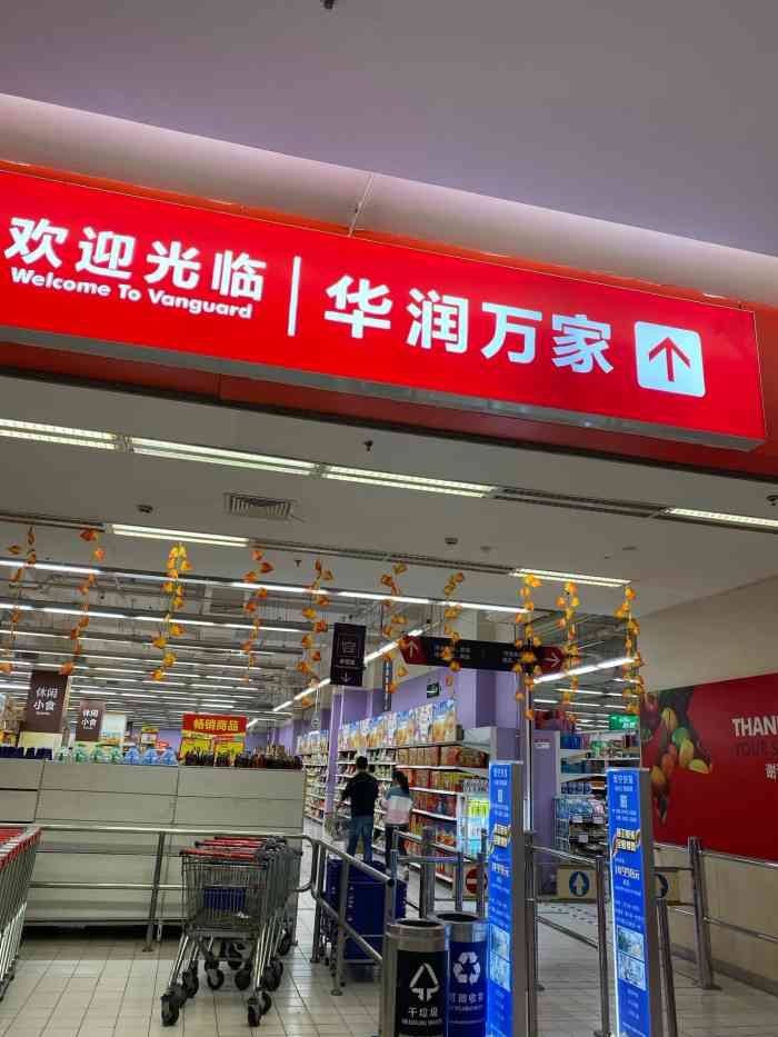 华润万家连锁超市(莘东店)-"华润万家连锁超市782020.197.no.