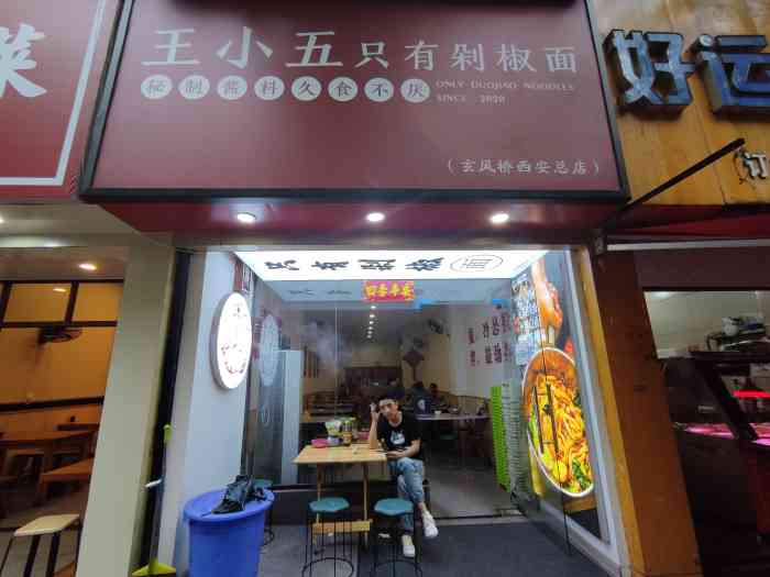 王小五只有剁椒面(西安总店)-" 王小五只有剁椒面>一