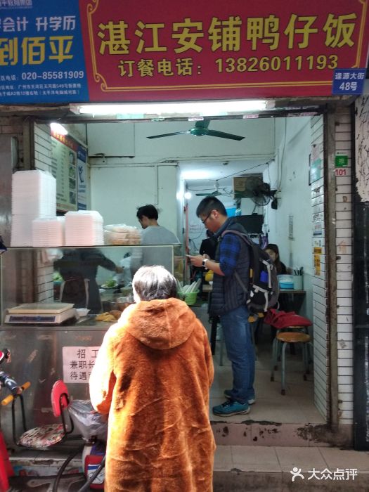 湛江安铺鸭仔饭图片