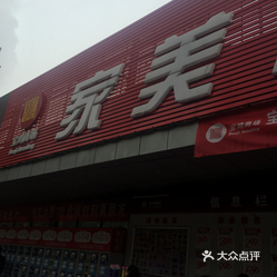 超市便利 金台区 家美佳(西关店)真是够了,地址修改也不通过,明明就