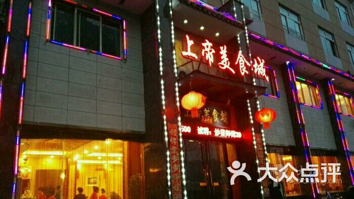 上帝美食城(健康西路店)-图片-洛阳美食-大众点评网