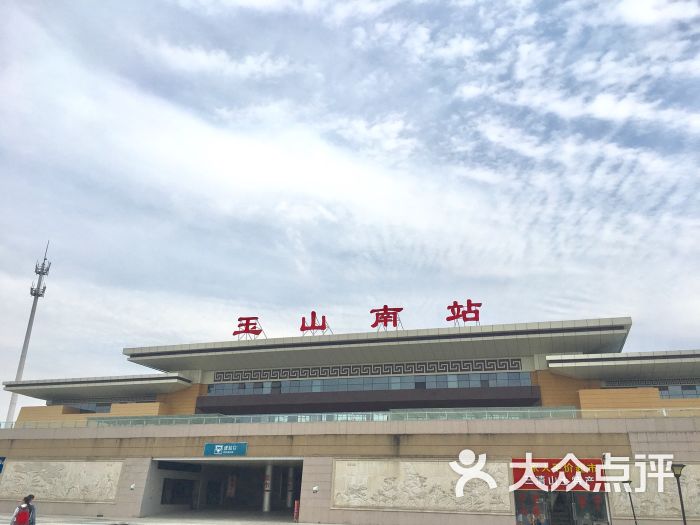 玉山南火车站图片 - 第1张