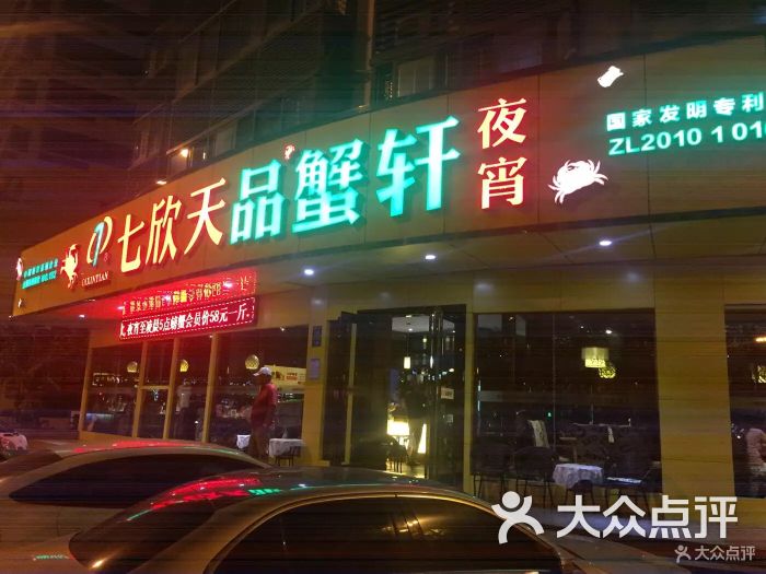 七欣天品蟹轩(厦门湖滨路店)图片 - 第36张