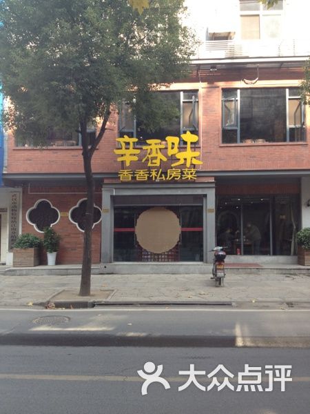 辛香味(随州街店)-青山辛香味图片-武汉美食