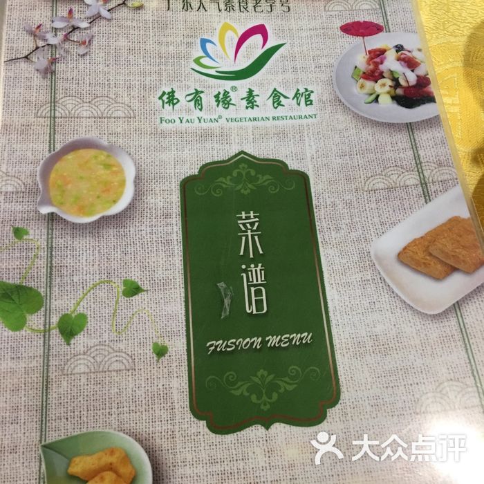 佛有缘素食馆·26年驰名老字号图片-北京素菜-大众点评网