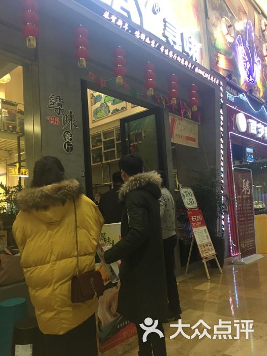 寻味餐厅(永盛店)-图片-金华美食-大众点评网