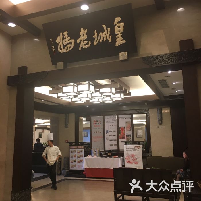 皇城老妈(望京凯德mall店)图片 第10张