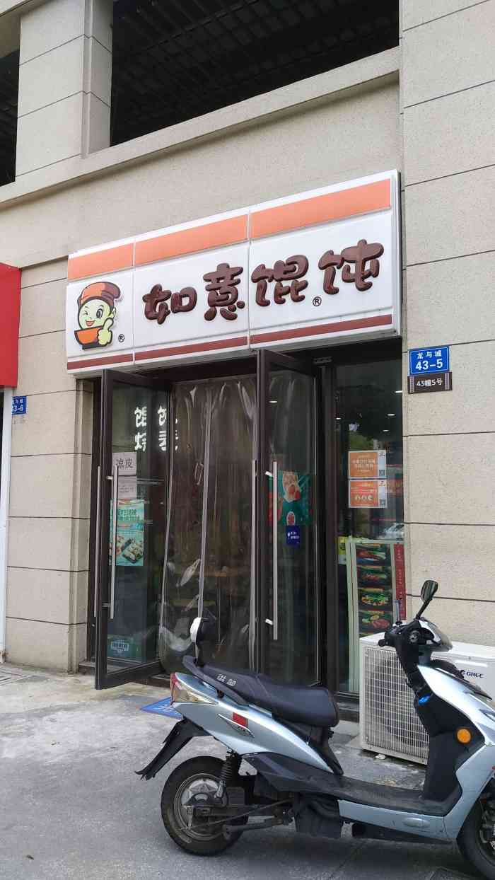 如意馄饨(勤业龙湖店[薄荷]环境:店面挺大 室内很安静 还不.