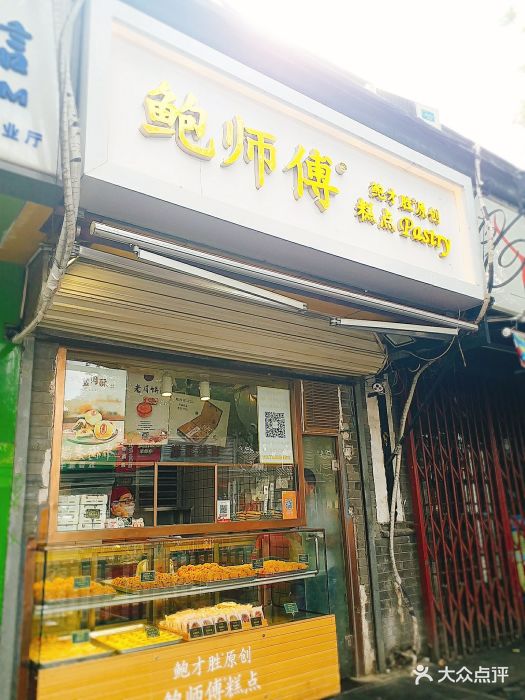 鲍师傅糕点(安定门店)图片 第245张