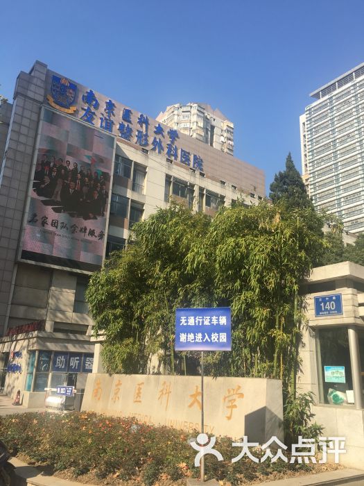 南京医科大学友谊整形外科医院图片 - 第16张