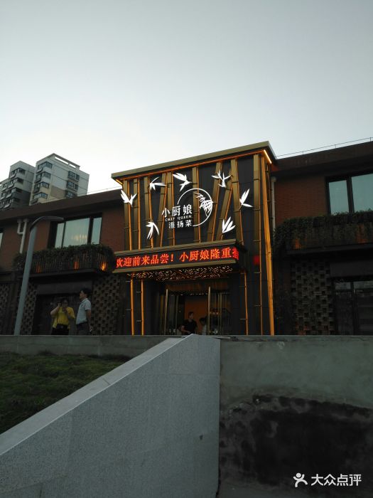 小厨娘淮扬菜(江广创艺工场店)图片 - 第224张