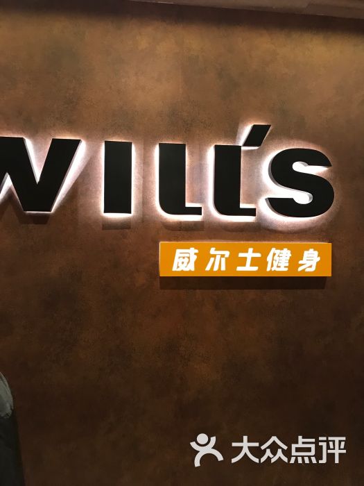 威尔士健身会所(长江国际店)图片 第3张