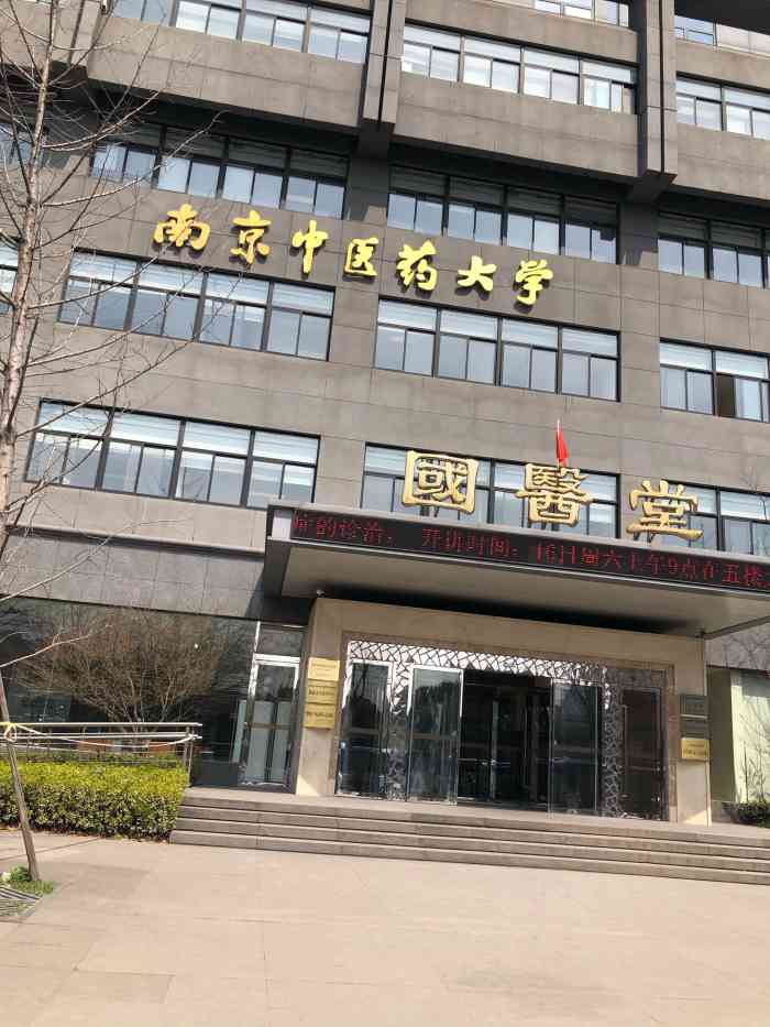 南京中医药大学(汉中门校区)-"有幸3年前被南中医录取,在这里的学习