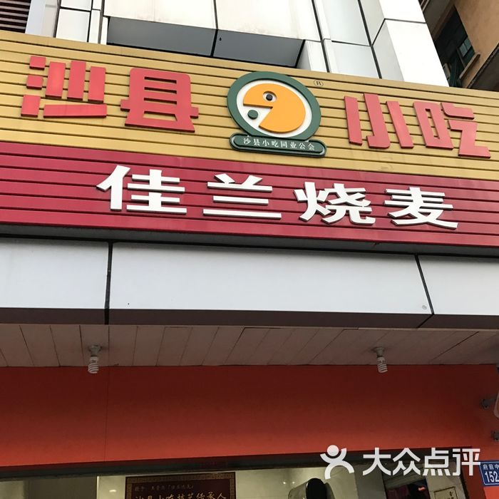 佳兰烧麦