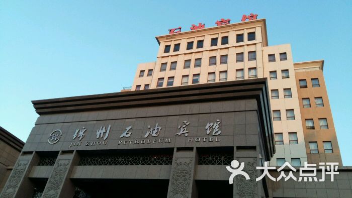 锦州石油宾馆图片 - 第1张
