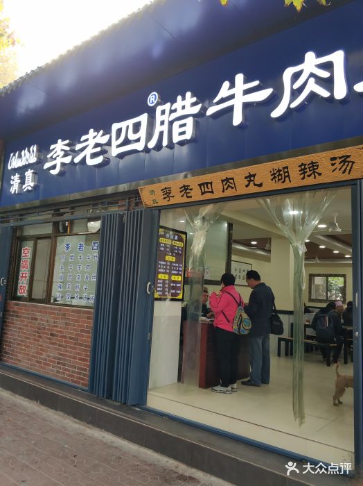 李老四腊牛肉夹馍(自强西路店)图片 第44张