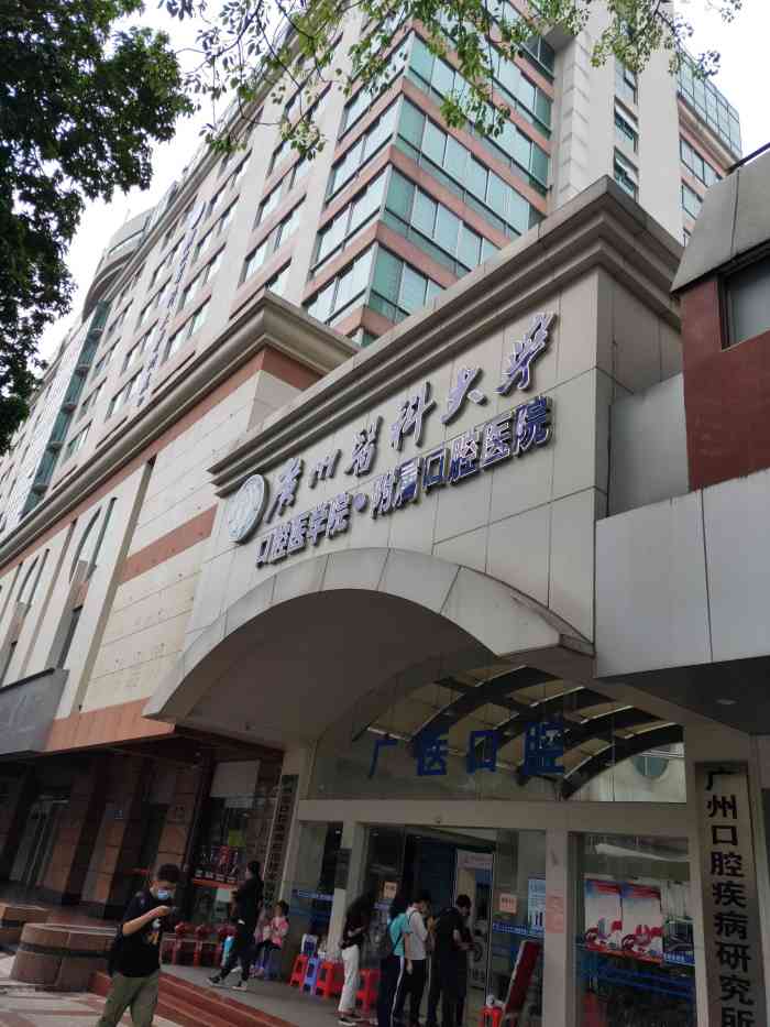 广州医科大学口腔医学院附属口腔医院东风西路门诊-".