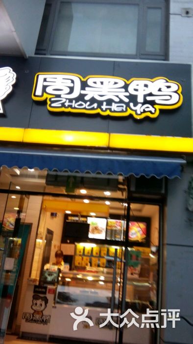 周黑鸭(北京苏州桥店)图片 - 第37张