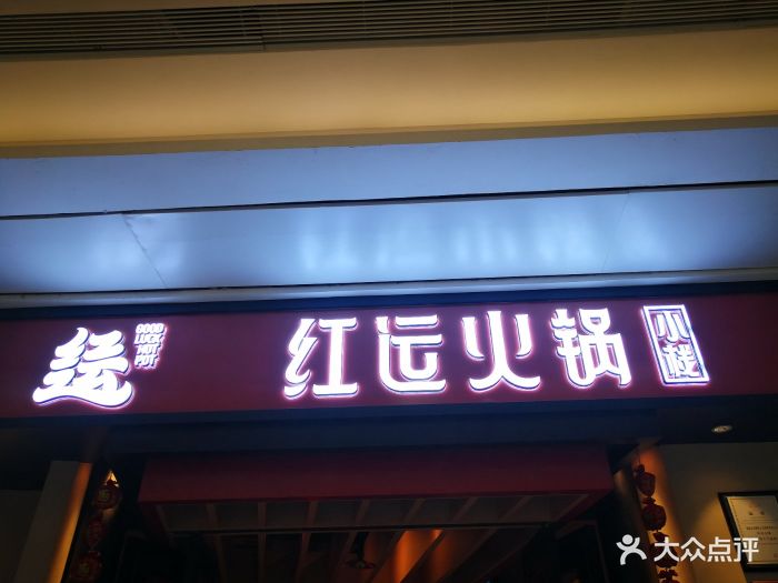 红运火锅小栈(东二环泰禾店)--环境图片-福州美食-大众点评网