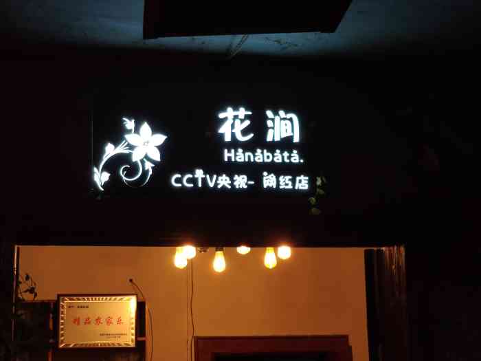 花涧私厨-"同事说在夷陵区龙泉镇有间网红餐厅,上了抖.