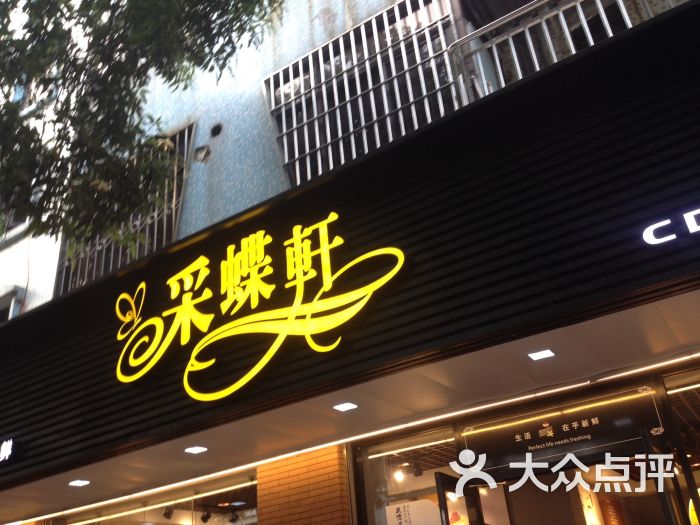 采蝶轩(松苑店)图片 第4张