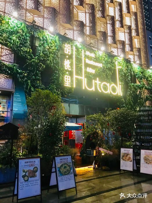 胡桃里音乐酒馆(金禾店)门面图片