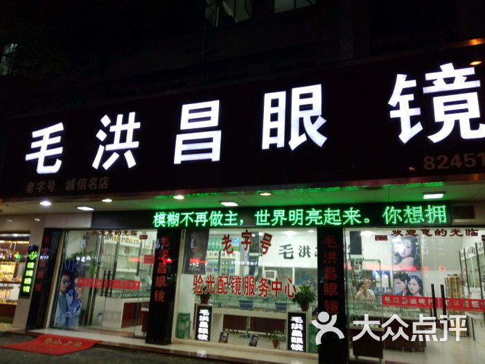 毛源昌眼镜(路桥店)图片 - 第5张