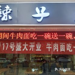 清真辣子王牛肉面直营店的牛肉面好不好吃?用户评价样