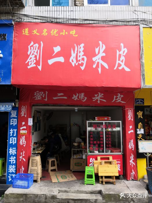 刘二妈米皮(盐务街店)图片 - 第5张