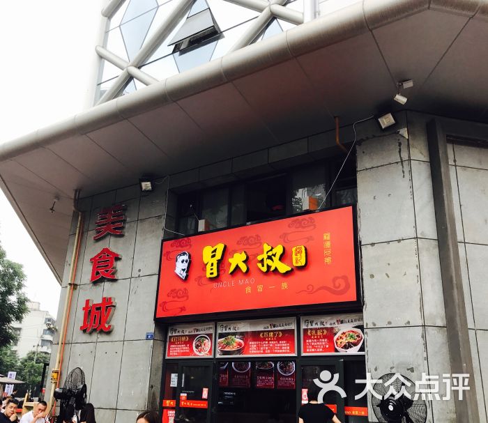 赵记冒大叔冒菜(华兴街店)图片 第1张