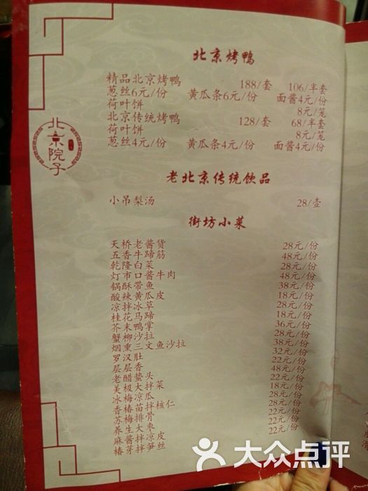 北京院子菜单图片 - 第4张