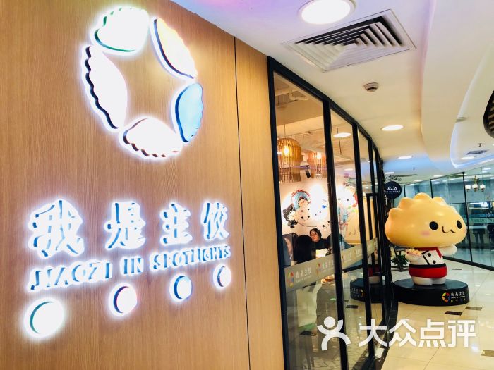 我是主饺(淮海路巴黎春天店)