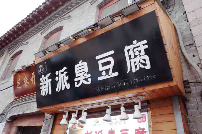 云香新派臭豆腐(芙蓉街店"之前来芙蓉街玩的时候,老是看到卖臭豆腐