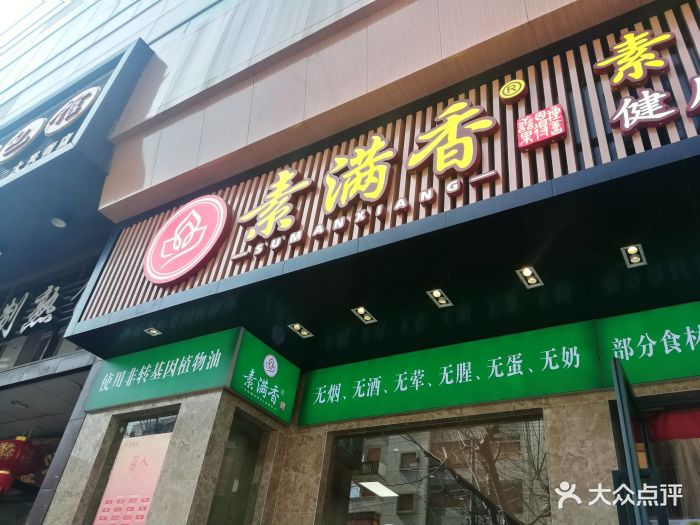 素满香(大兴街店)图片