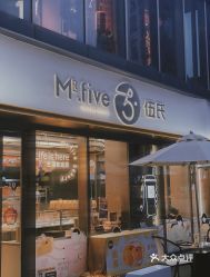 mrfive伍氏石狮世茂店