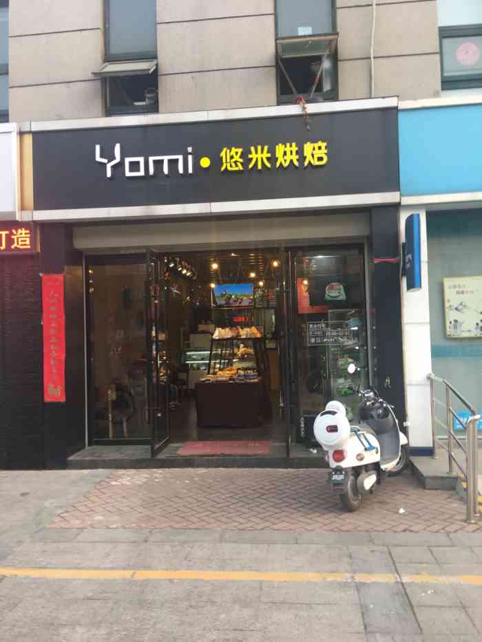 yomi·悠米烘焙-"家门口的店,很小,但很干净,品种齐全,服.