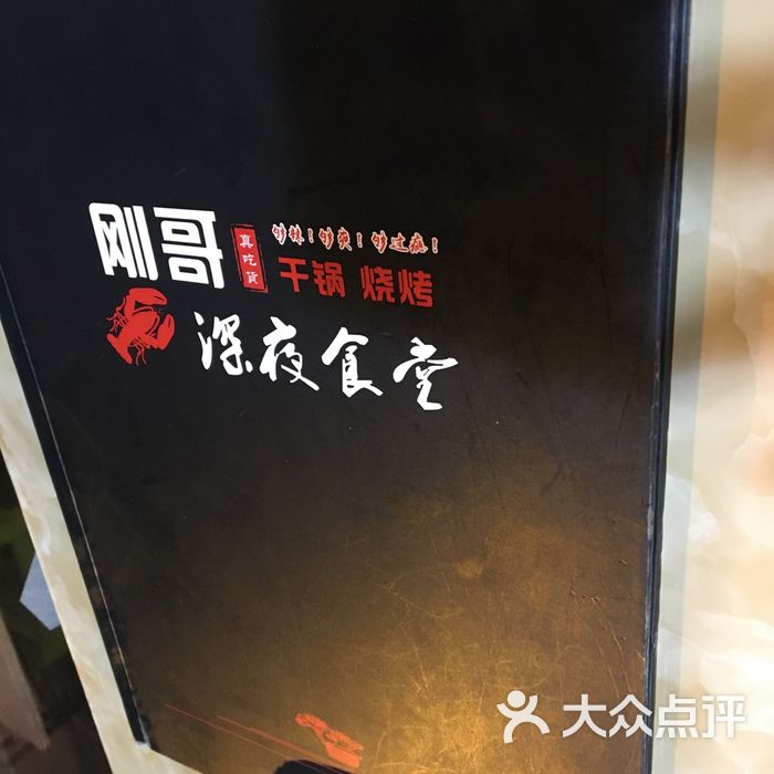 刚哥深夜食堂图片-北京干锅-大众点评网