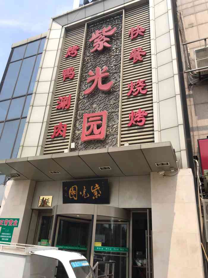 紫光园(常营店)