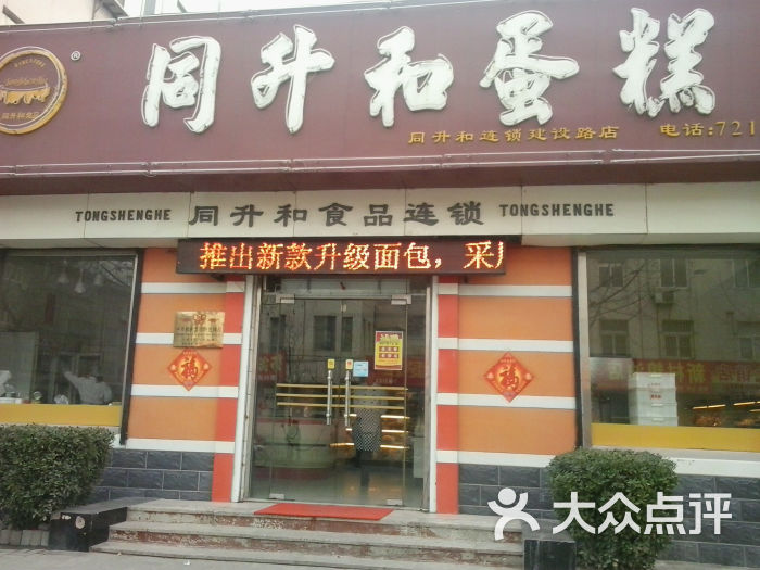 同升和蛋糕(建设路店)门面图片 - 第80张